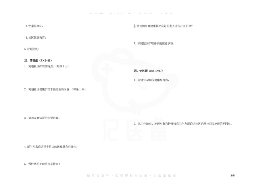 医学学科：社区护理学—试卷A.pdf_第3页
