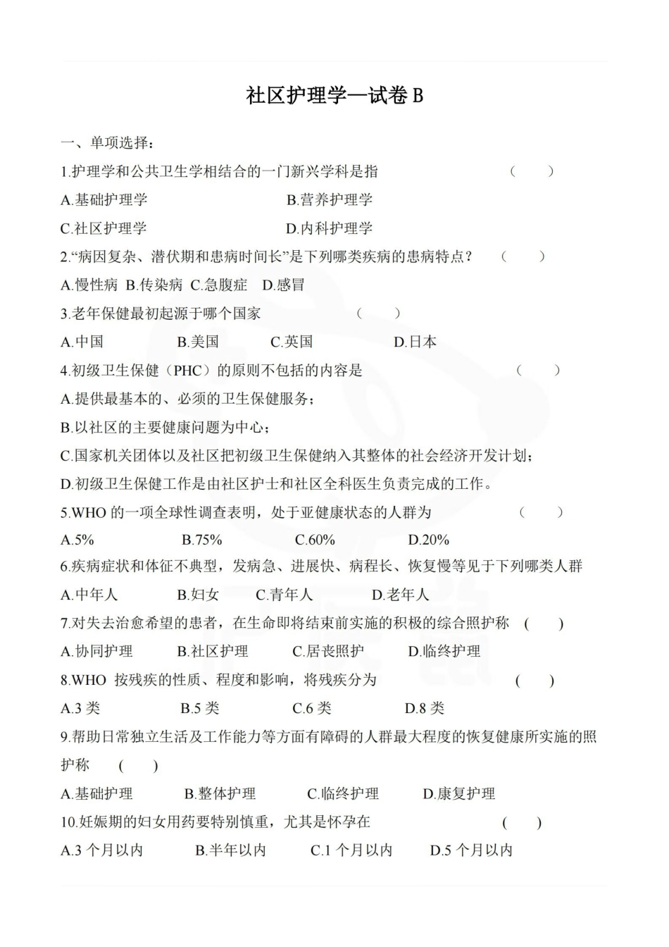 医学学科：社区护理学—试卷B.pdf_第1页