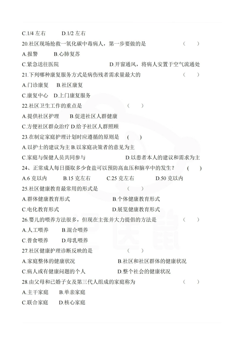 医学学科：社区护理学—试卷B.pdf_第3页
