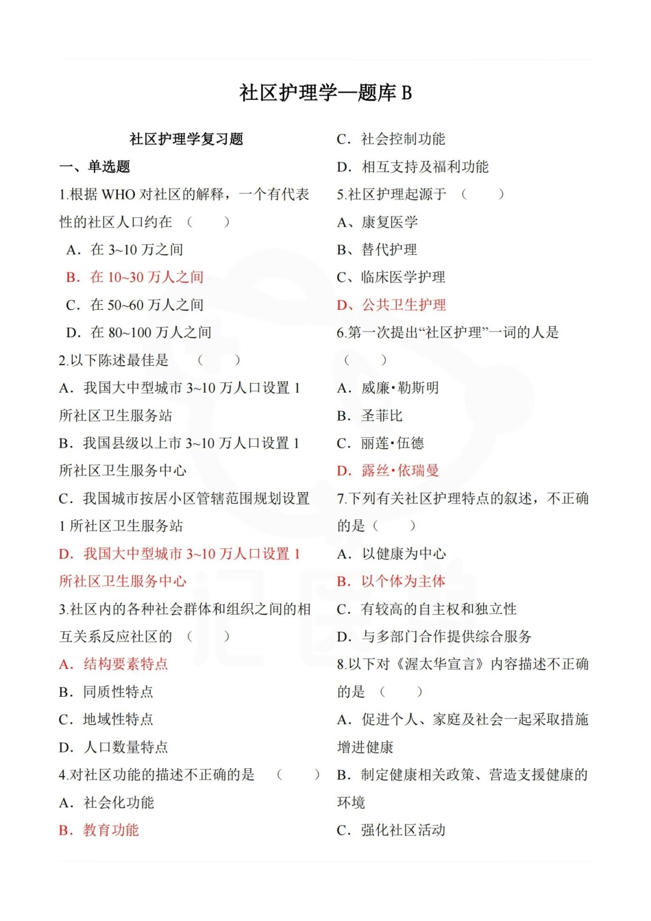 医学学科：社区护理学—题库B.pdf_第1页