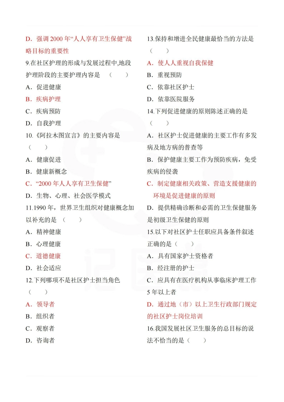 医学学科：社区护理学—题库B.pdf_第2页