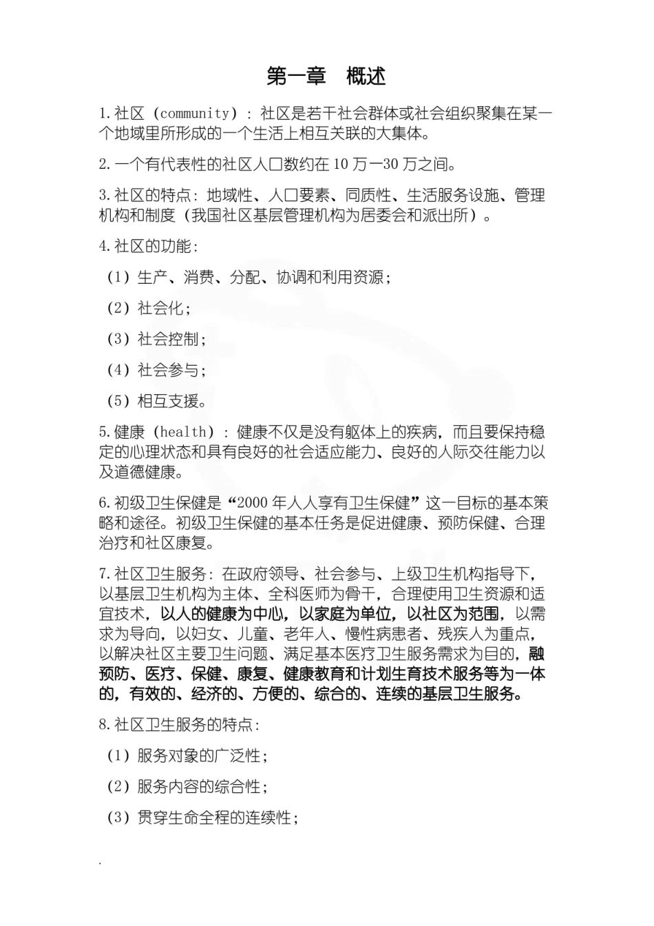 医学学科：社区护理学—整理笔记.pdf_第1页
