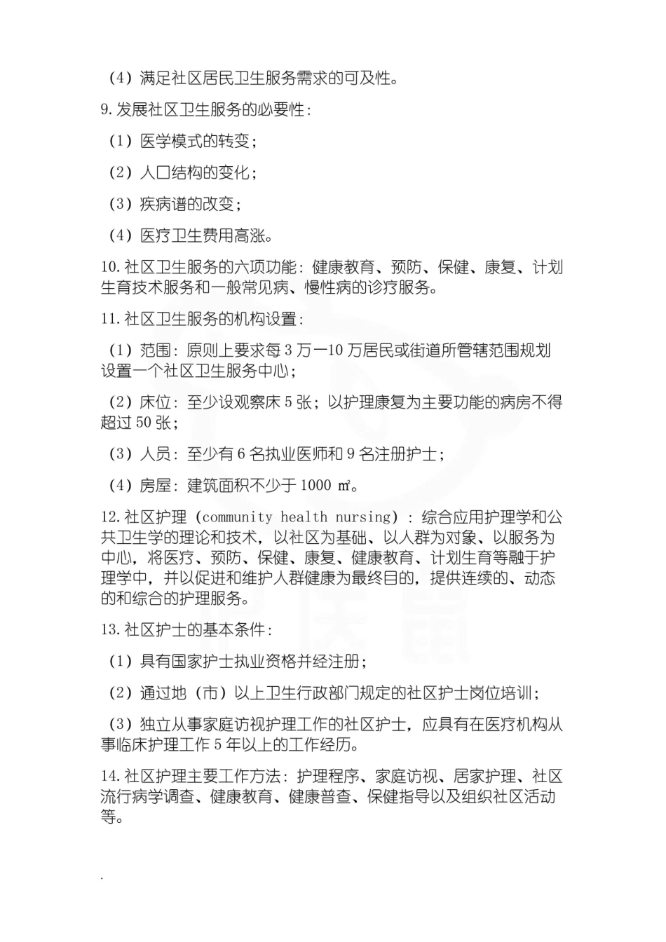 医学学科：社区护理学—整理笔记.pdf_第2页