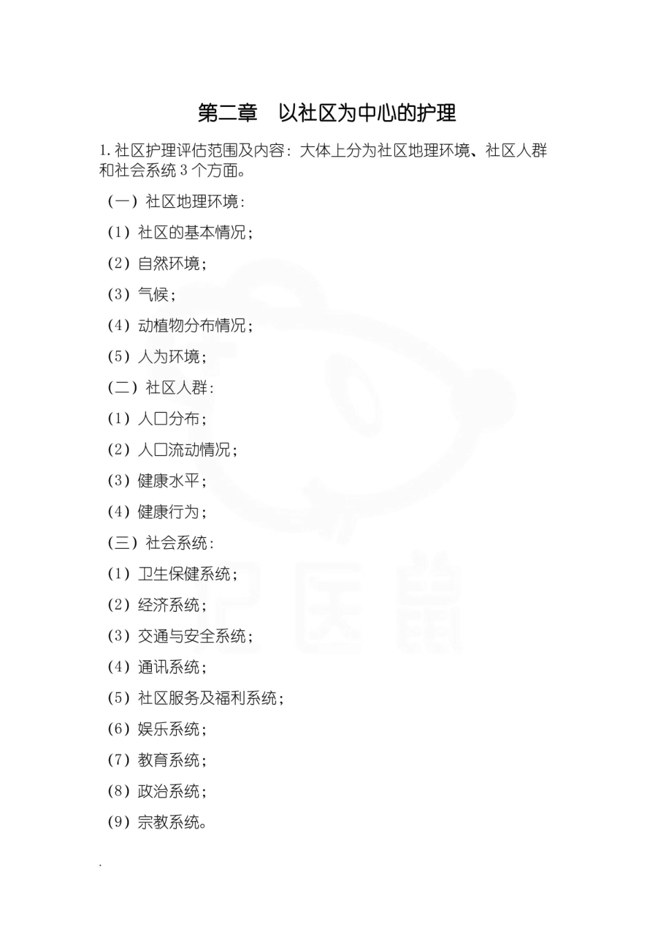 医学学科：社区护理学—整理笔记.pdf_第3页