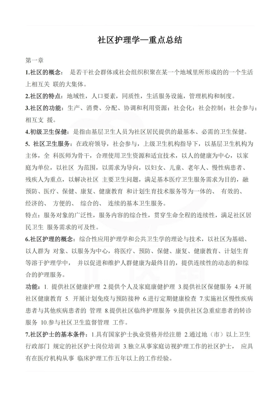 医学学科：社区护理学—重点总结.pdf_第1页