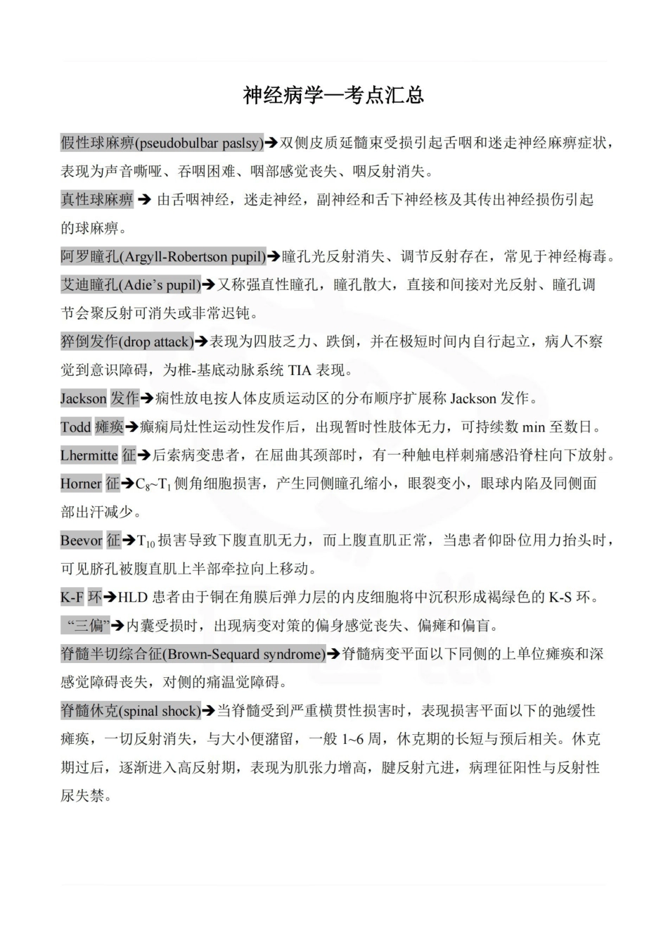 医学学科：神经病学—考点汇总.pdf_第1页