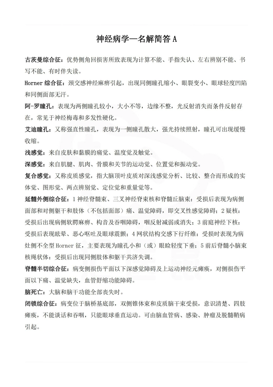 医学学科：神经病学—名解简答A.pdf_第1页