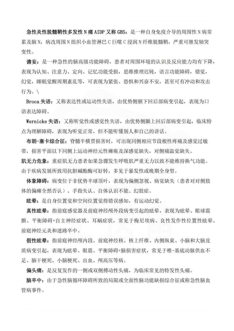医学学科：神经病学—名解简答A.pdf_第2页