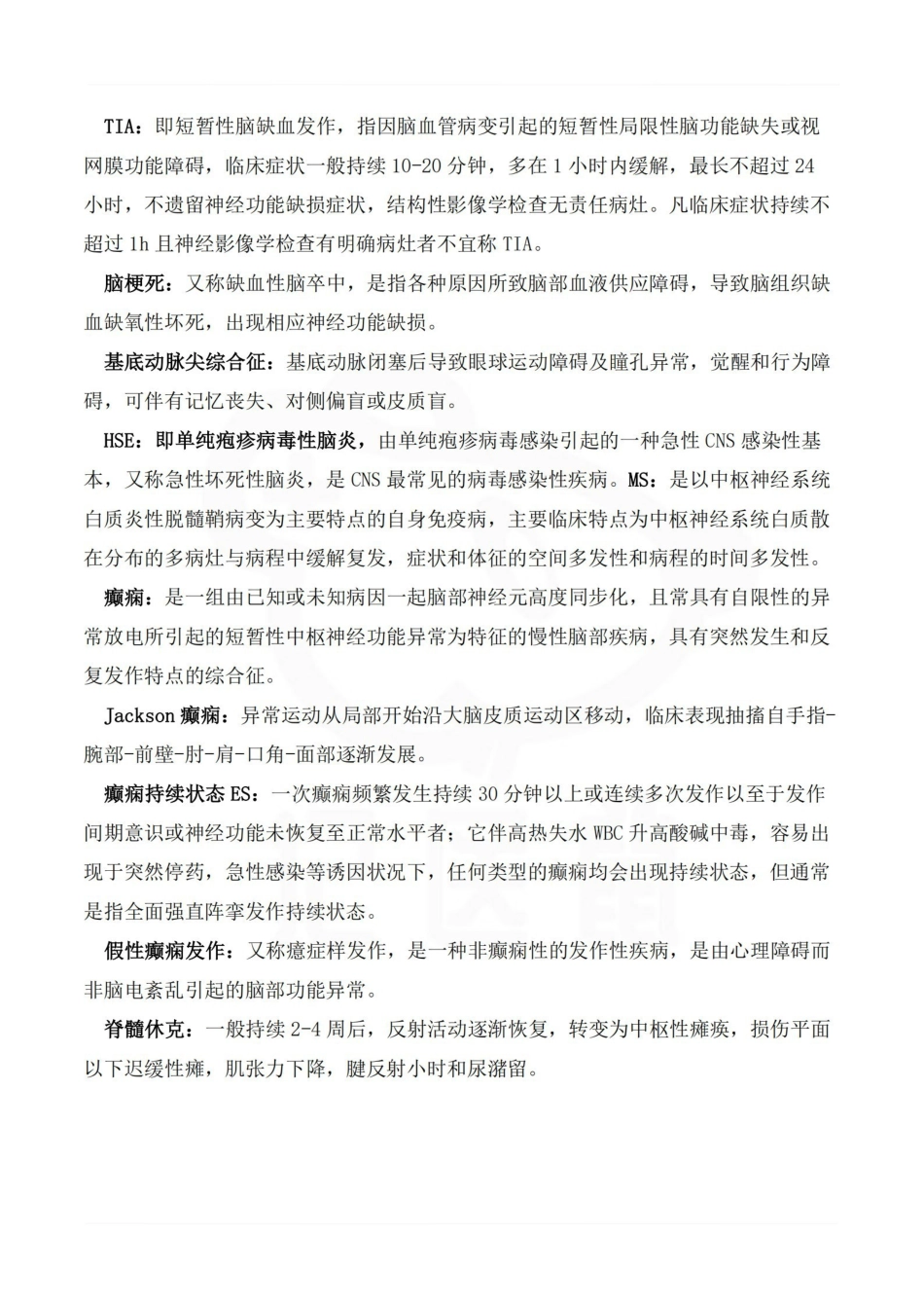 医学学科：神经病学—名解简答A.pdf_第3页