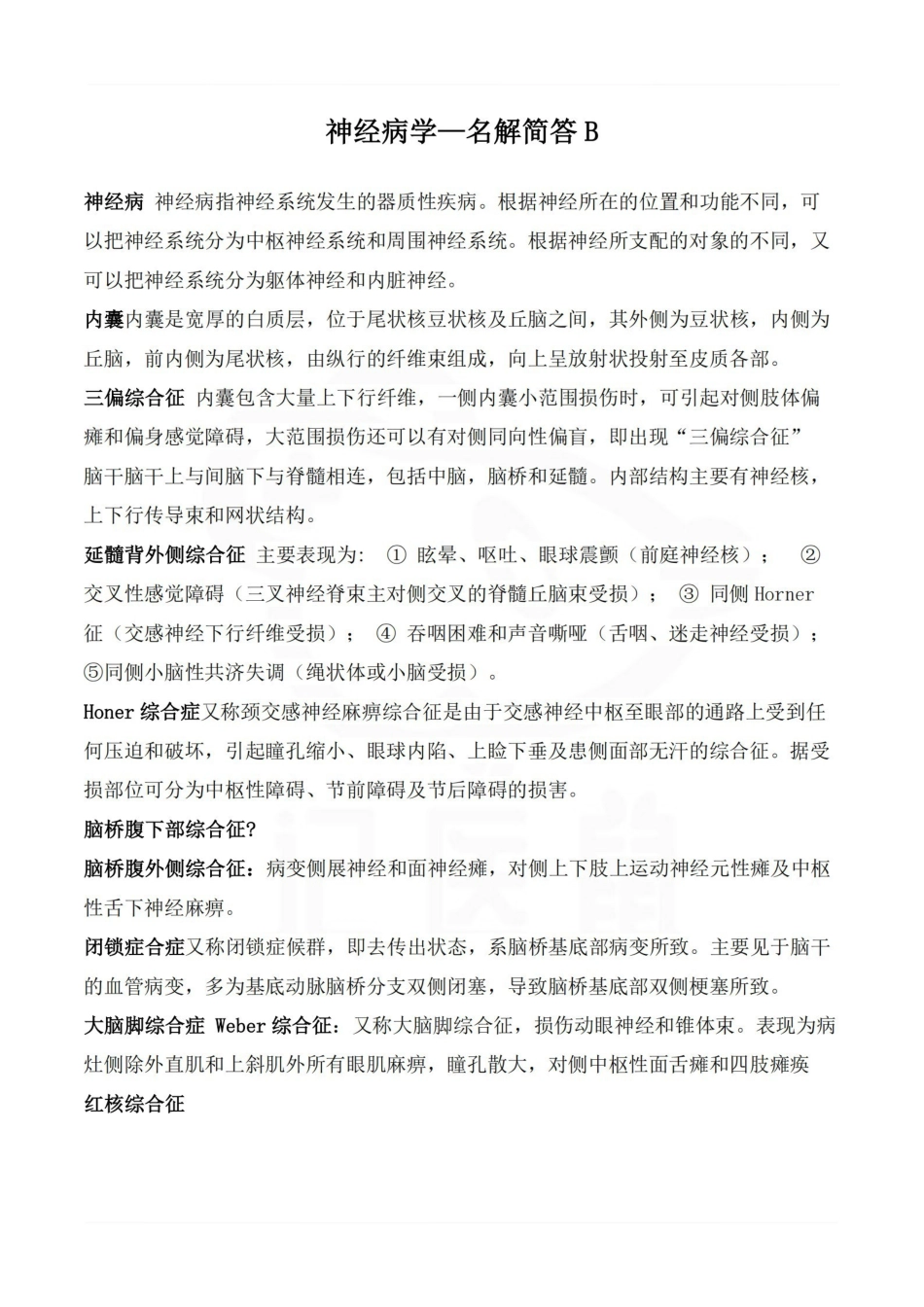 医学学科：神经病学—名解简答B.pdf_第1页