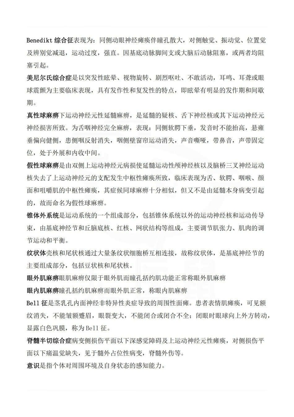 医学学科：神经病学—名解简答B.pdf_第2页