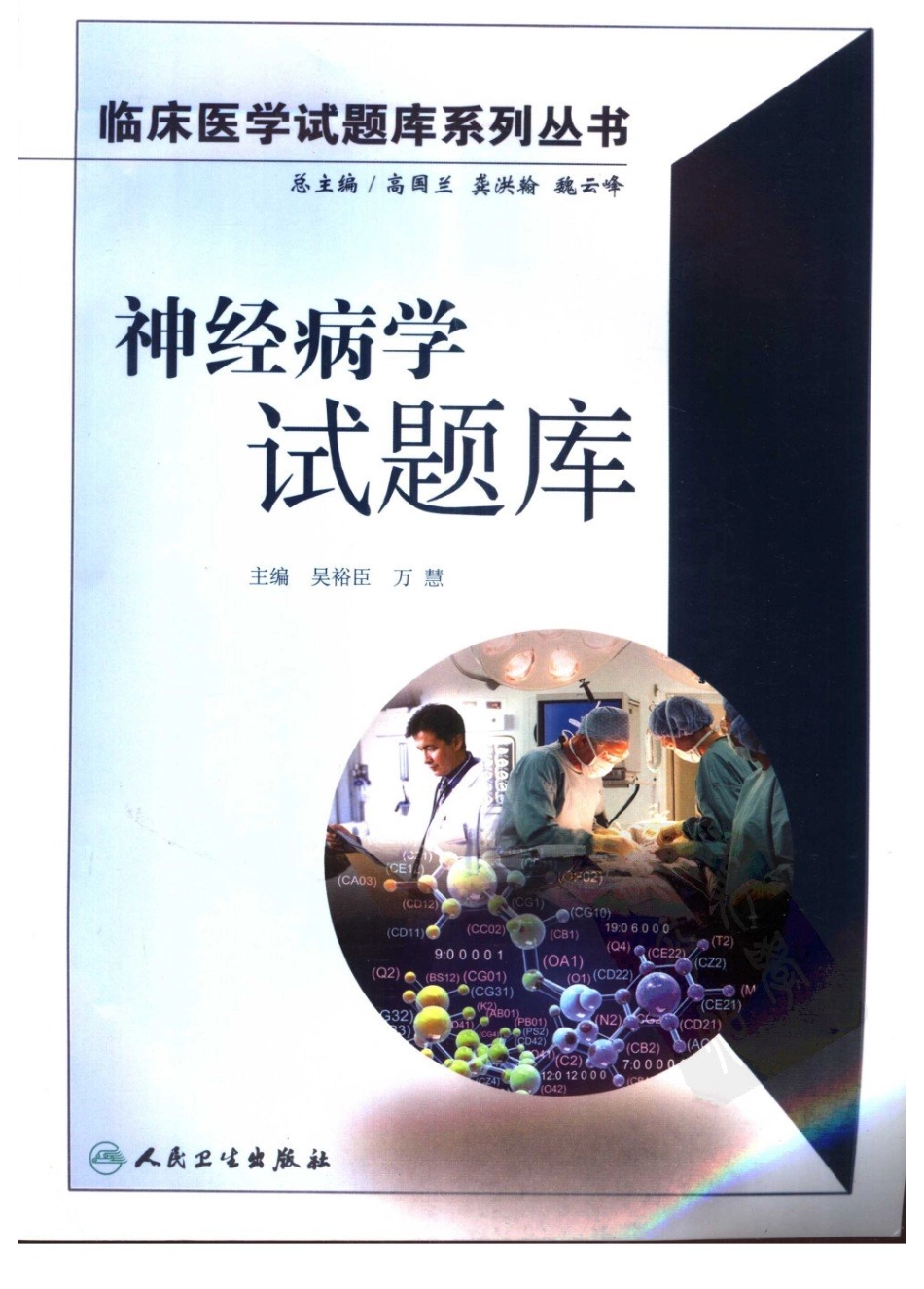 医学学科：神经病学试题库.pdf_第1页