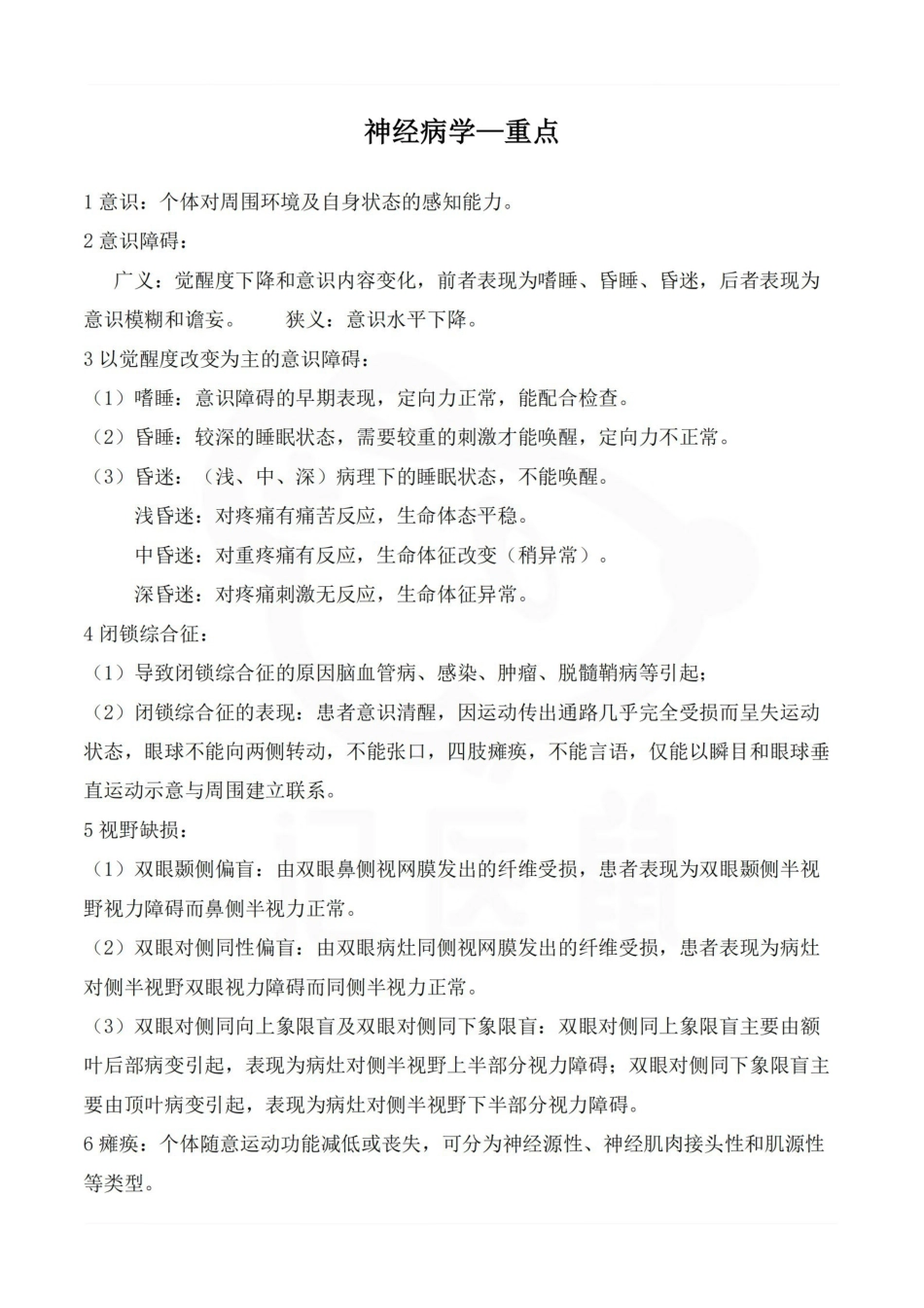医学学科：神经病学—重点.pdf_第1页