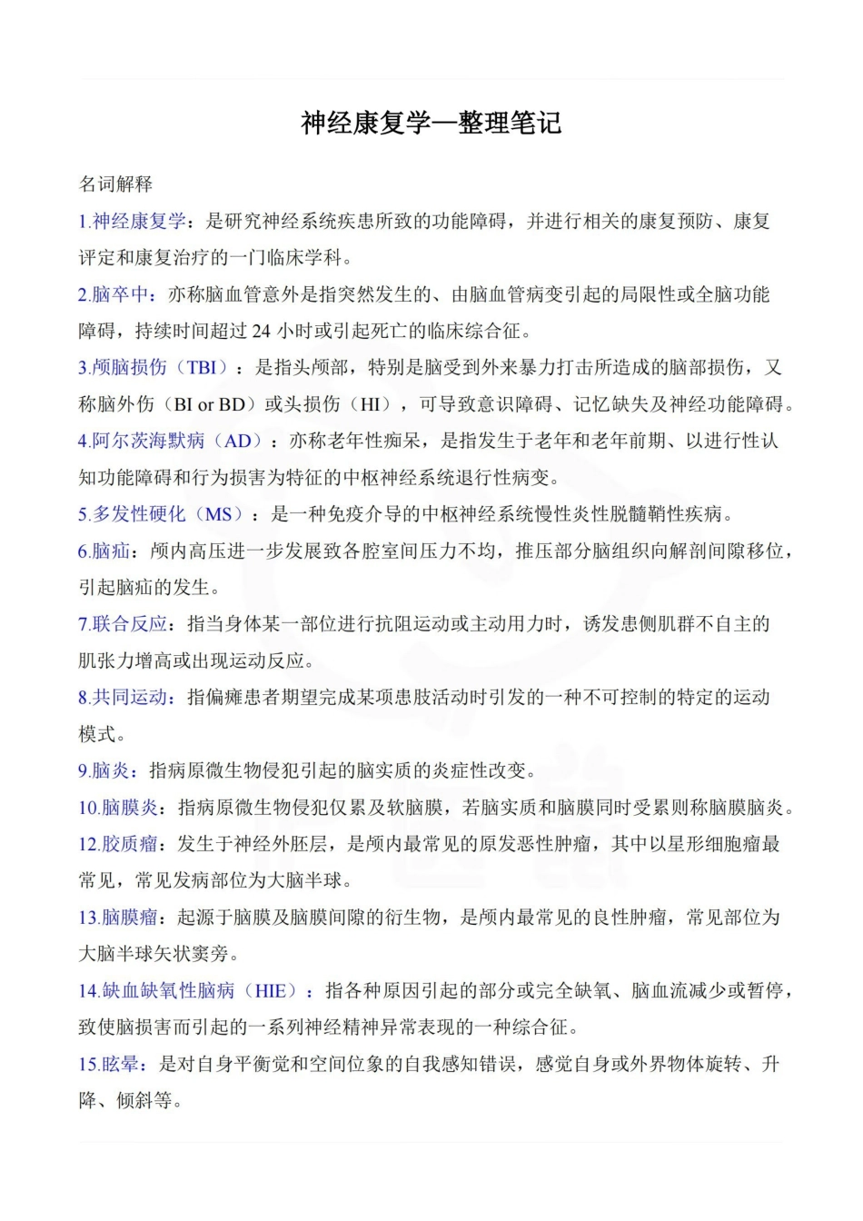 医学学科：神经康复学—整理笔记.pdf_第1页
