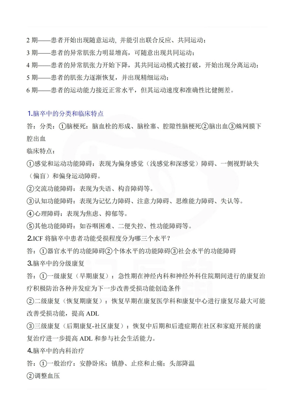 医学学科：神经康复学—整理笔记.pdf_第3页