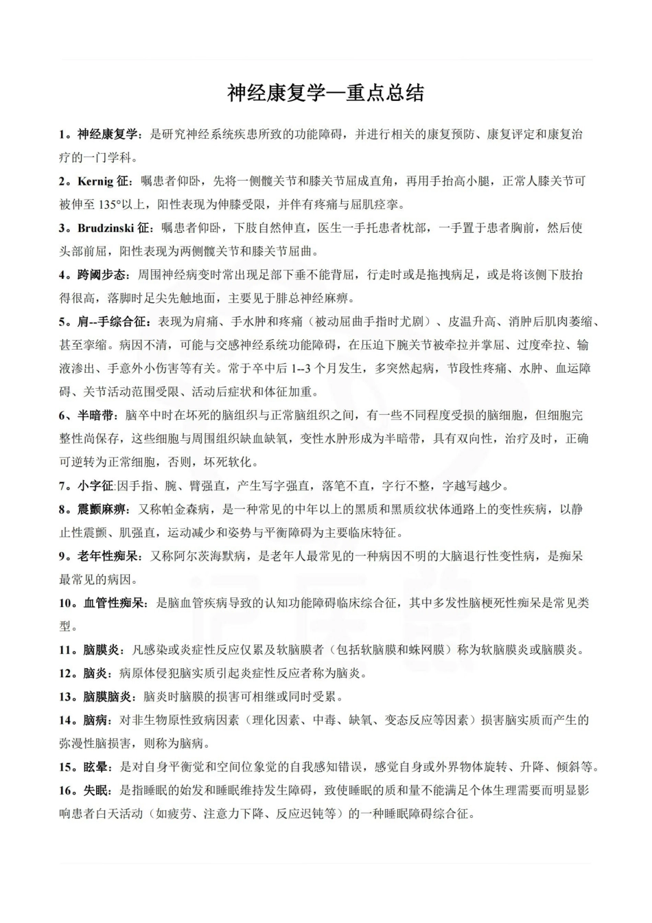 医学学科：神经康复学—重点总结.pdf_第1页