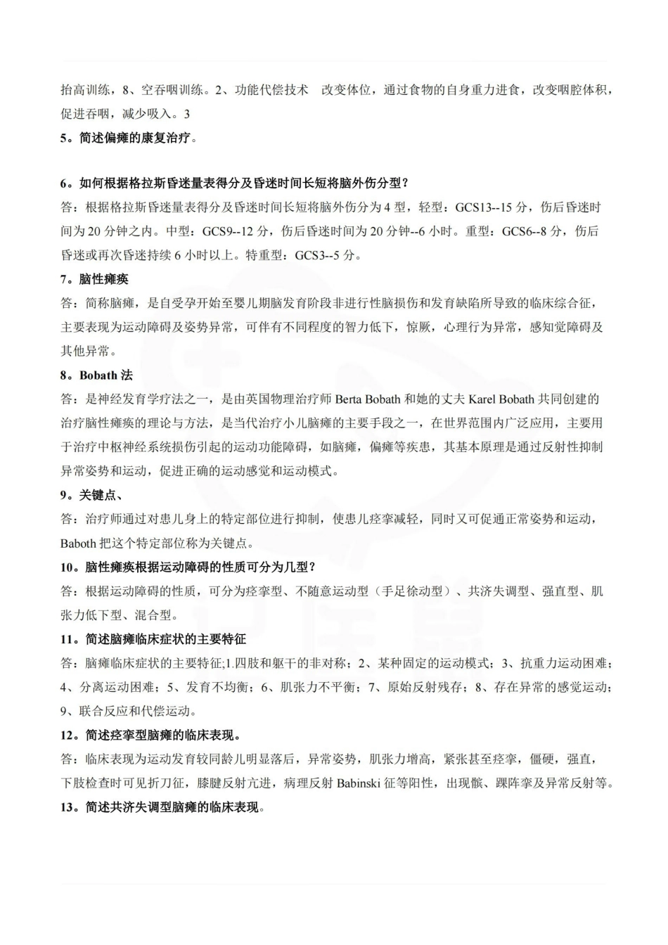 医学学科：神经康复学—重点总结.pdf_第3页