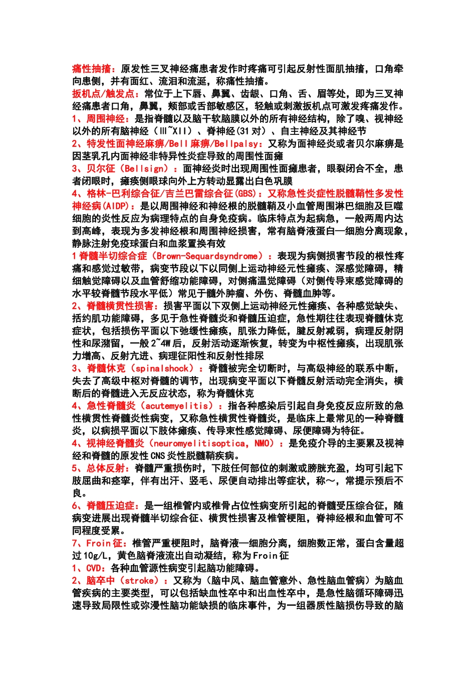 医学学科：神经知识点整理.doc_第1页