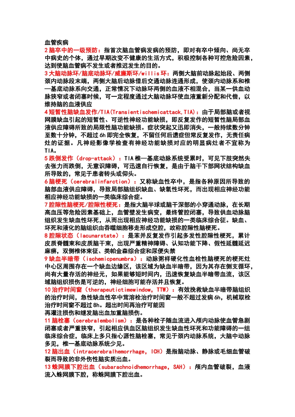 医学学科：神经知识点整理.doc_第2页