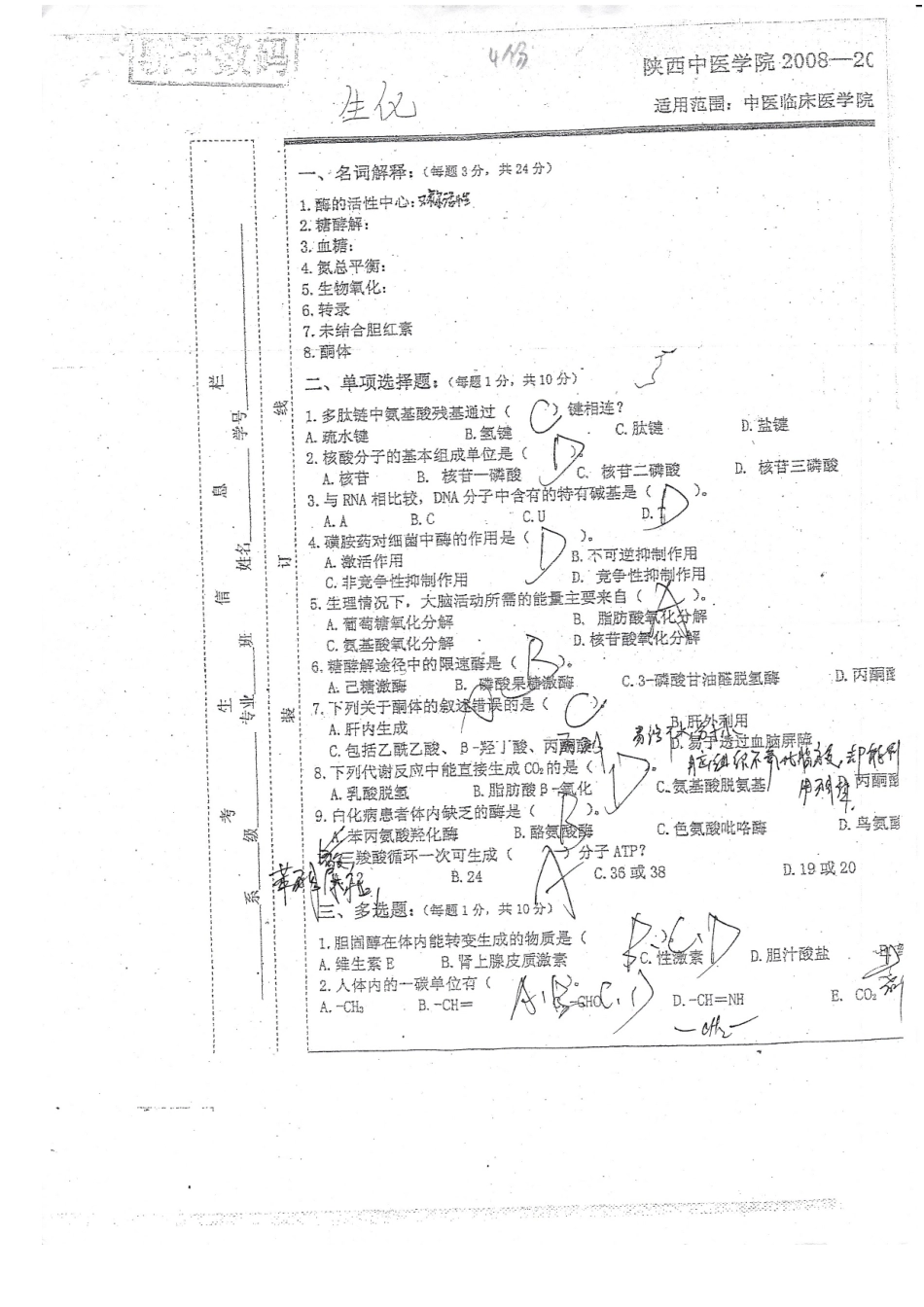 医学学科：生化（中医针推用）1.doc_第1页