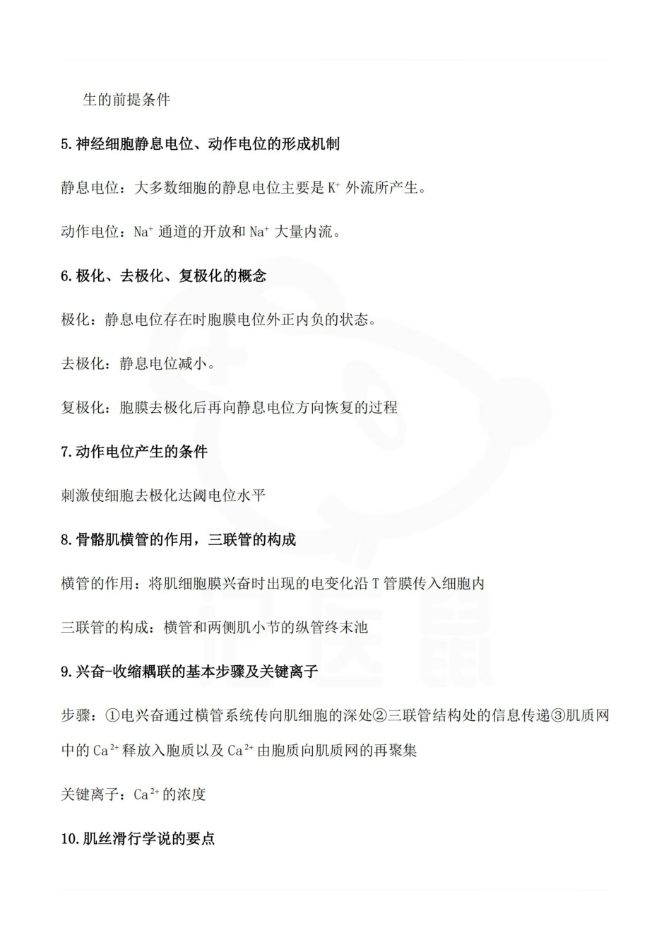 医学学科：生理学--复习大纲.pdf_第2页