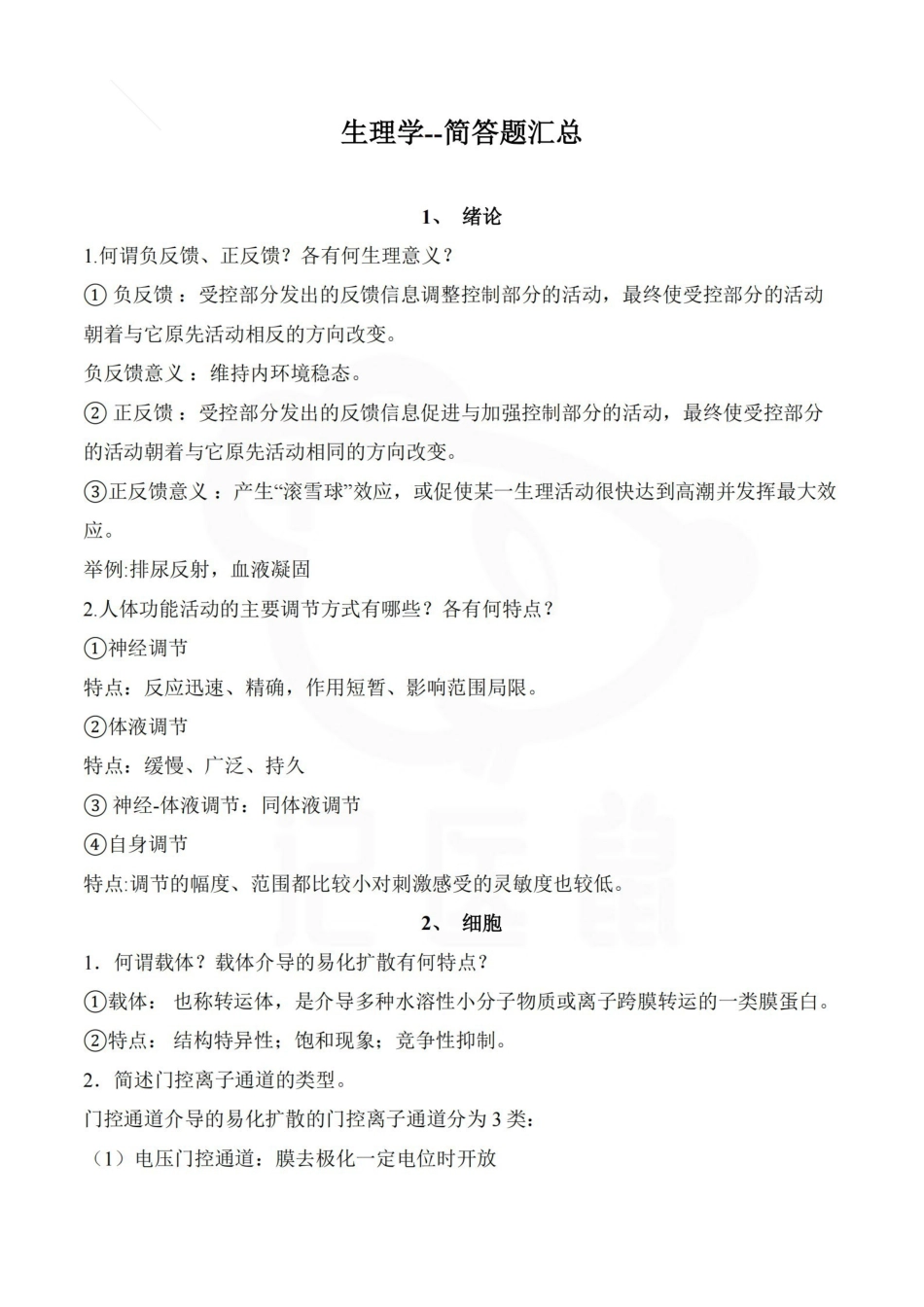 医学学科：生理学--简答题汇总.pdf_第1页