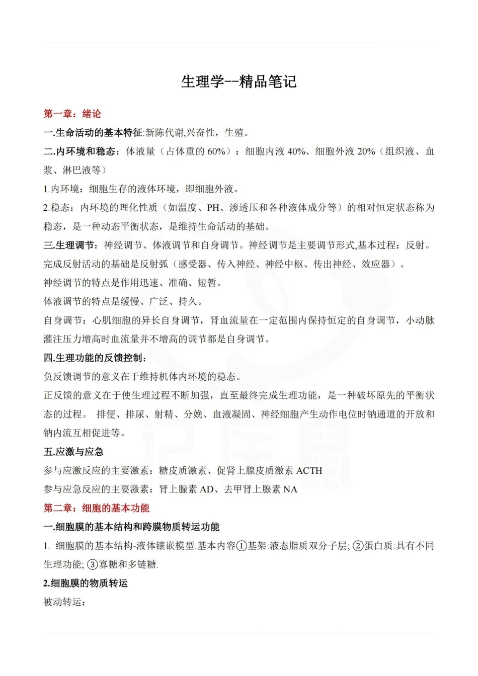 医学学科：生理学--精品笔记.pdf_第1页