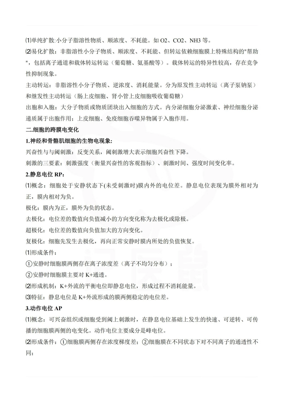 医学学科：生理学--精品笔记.pdf_第2页