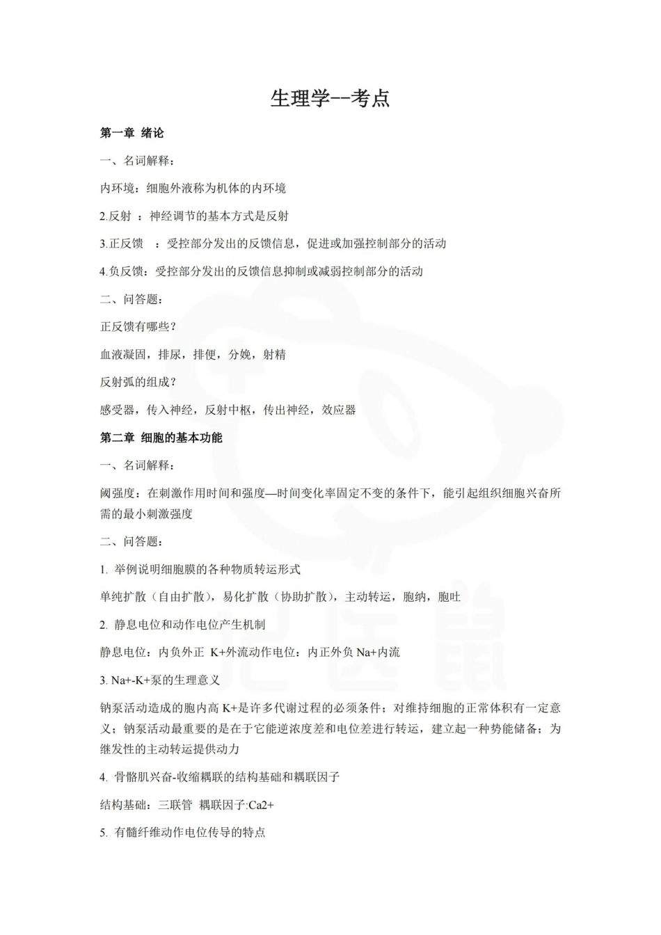医学学科：生理学--考点.pdf_第1页