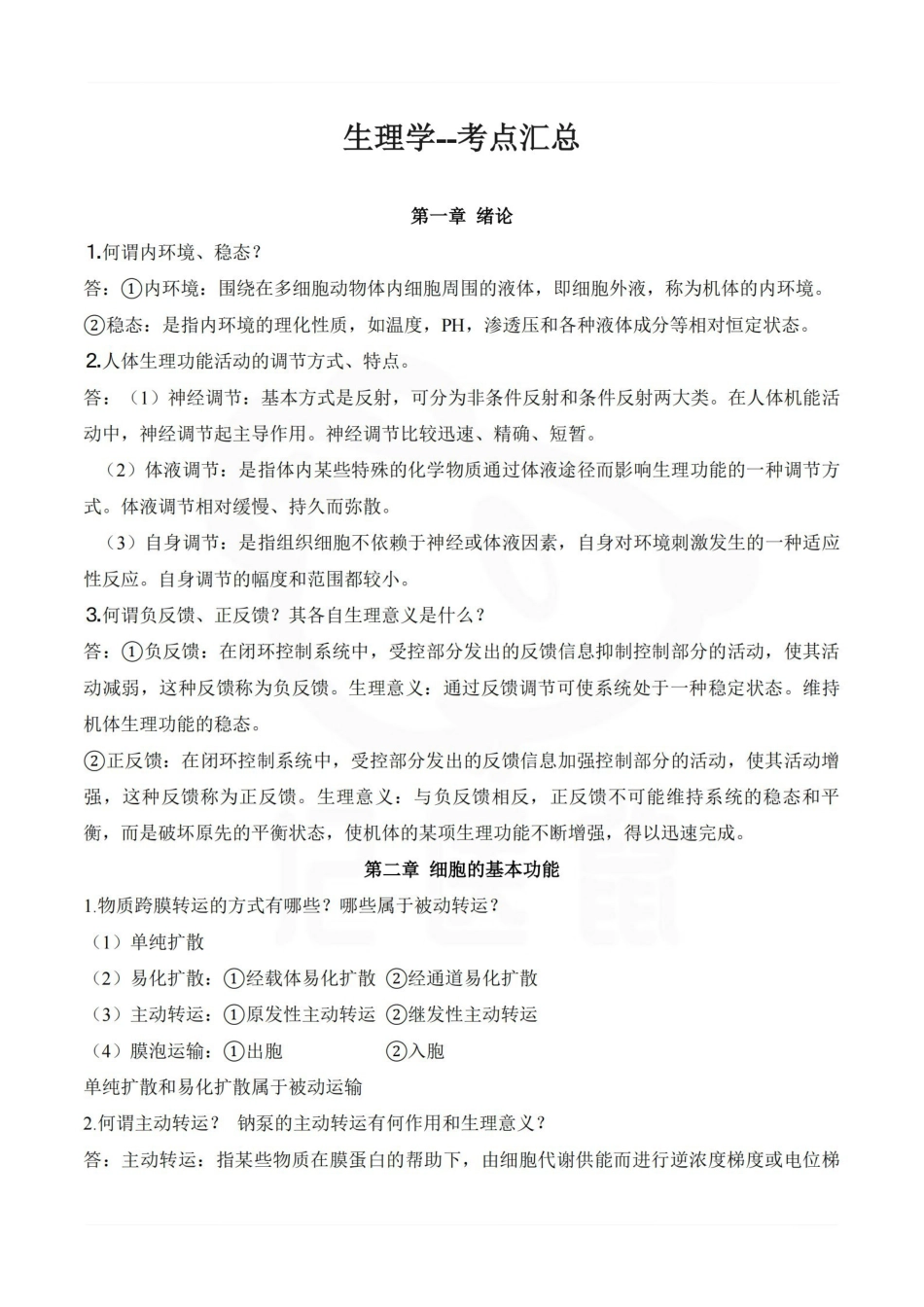 医学学科：生理学--考点汇总.pdf_第1页
