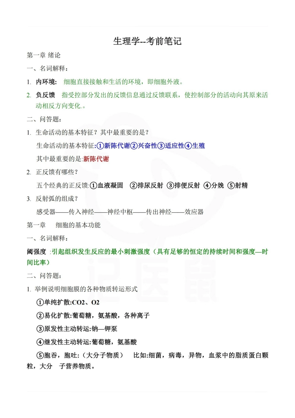 医学学科：生理学--考前笔记.pdf_第1页