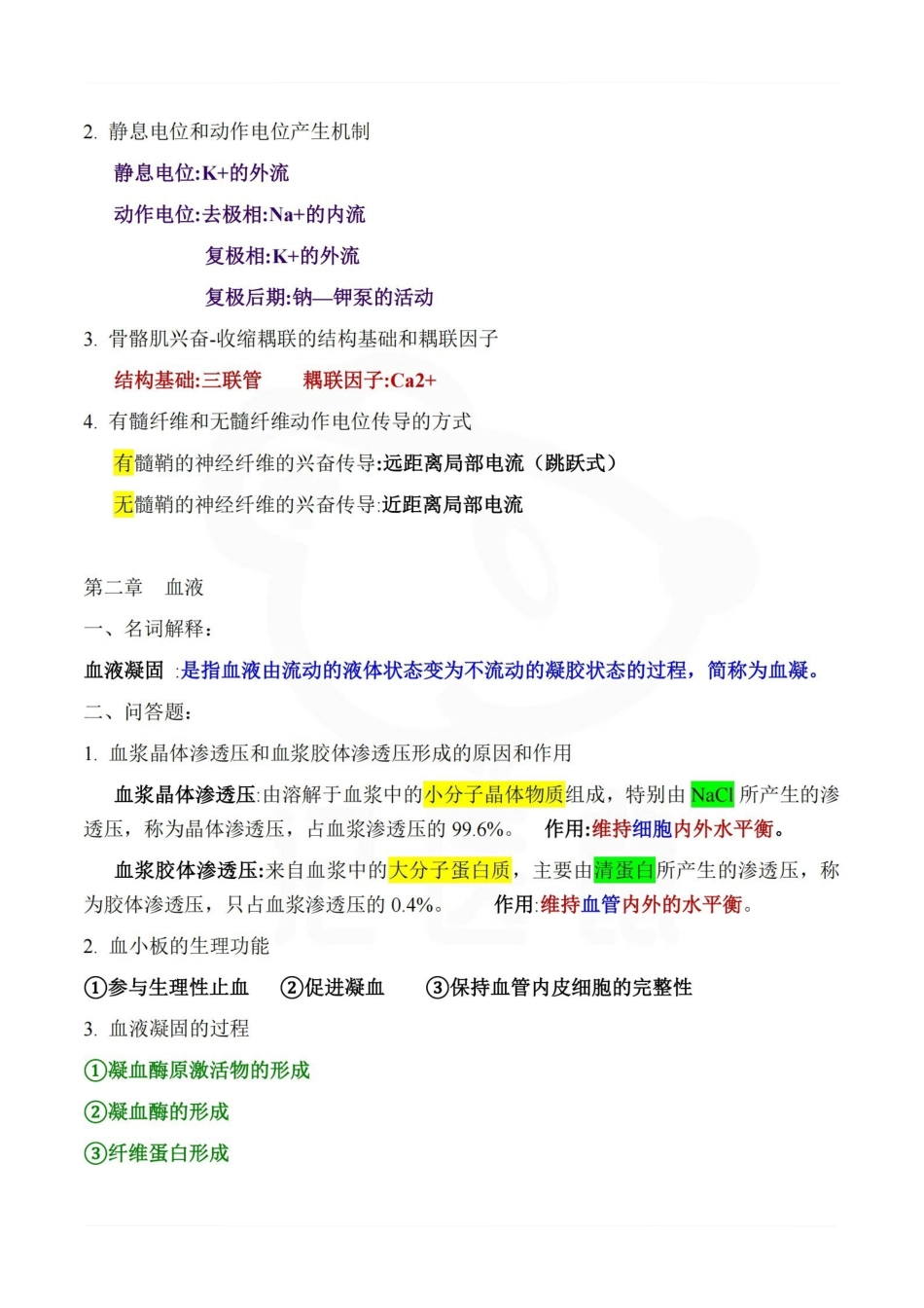 医学学科：生理学--考前笔记.pdf_第2页