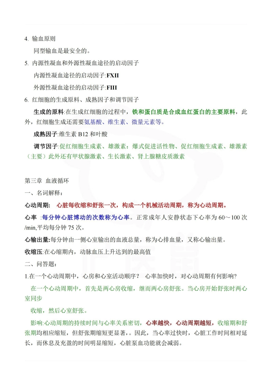 医学学科：生理学--考前笔记.pdf_第3页