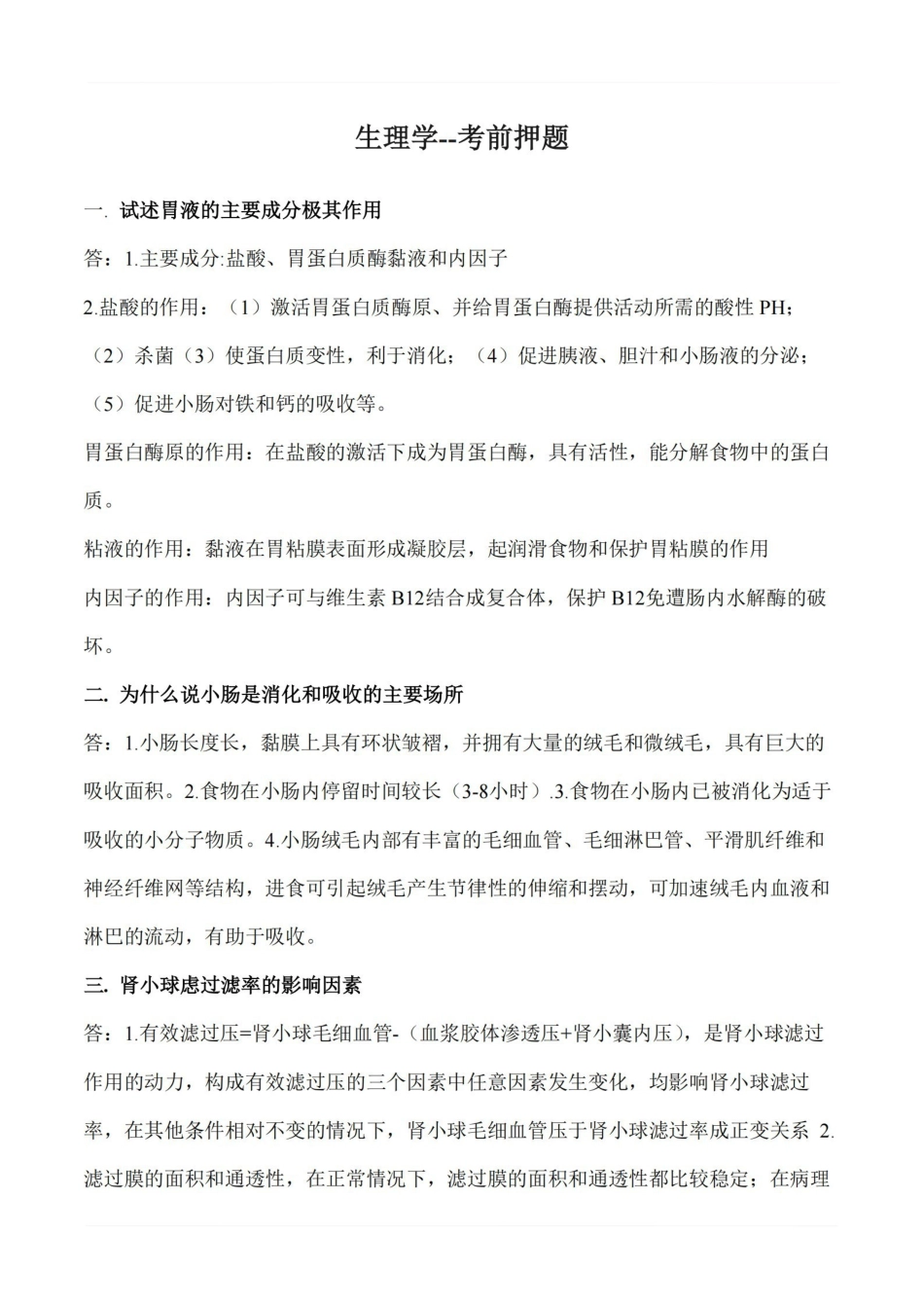 医学学科：生理学--考前押题.pdf_第1页