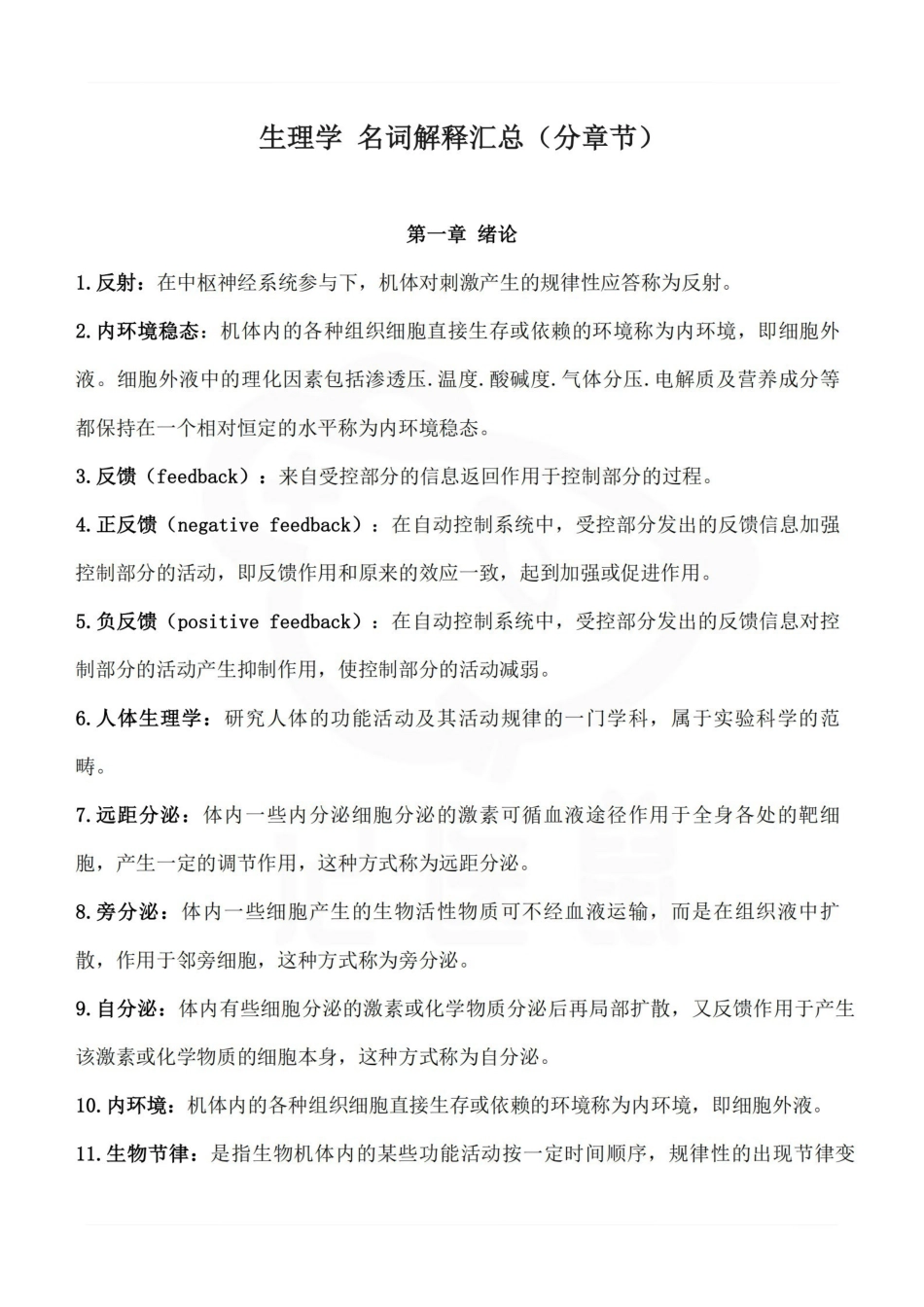 医学学科：生理学--名词解释（分章节）.pdf_第1页