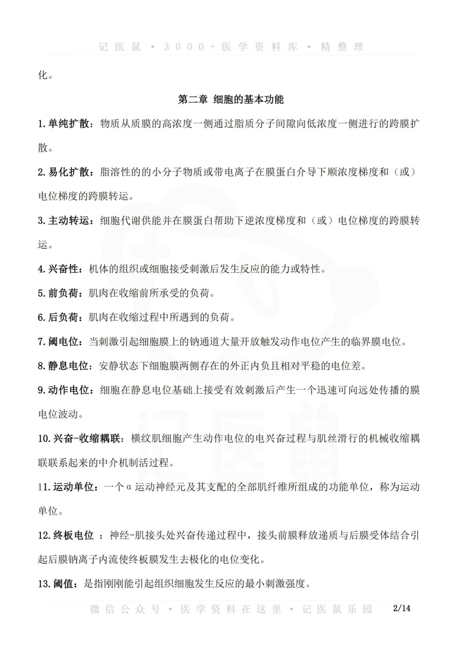 医学学科：生理学--名词解释（分章节）.pdf_第2页