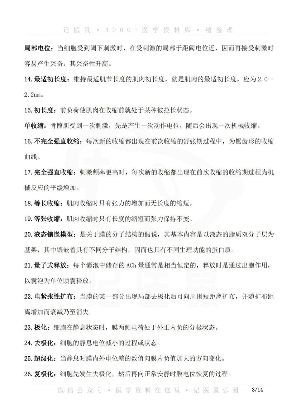 医学学科：生理学--名词解释（分章节）.pdf_第3页