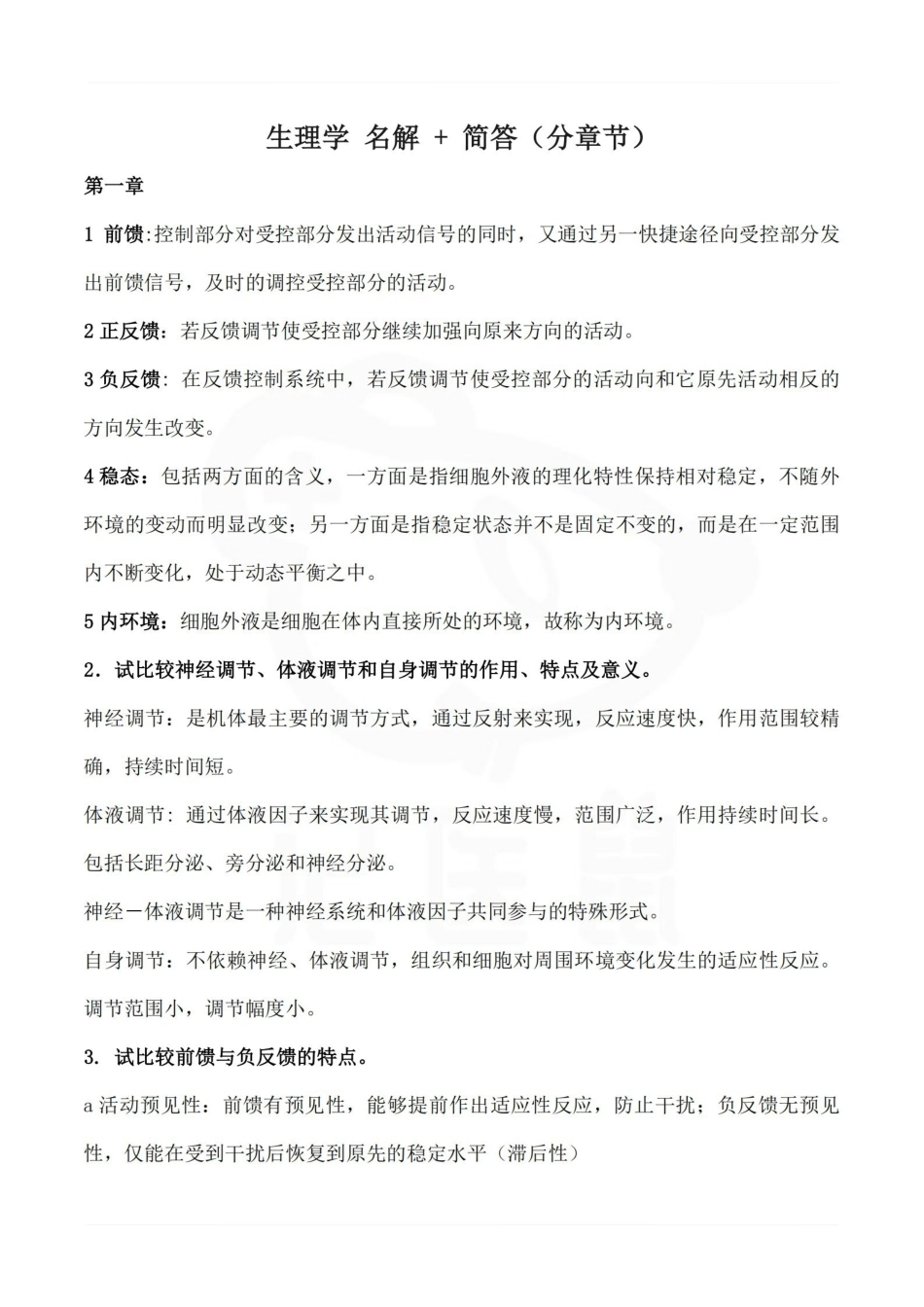 医学学科：生理学--名解简答（分章节）.pdf_第1页