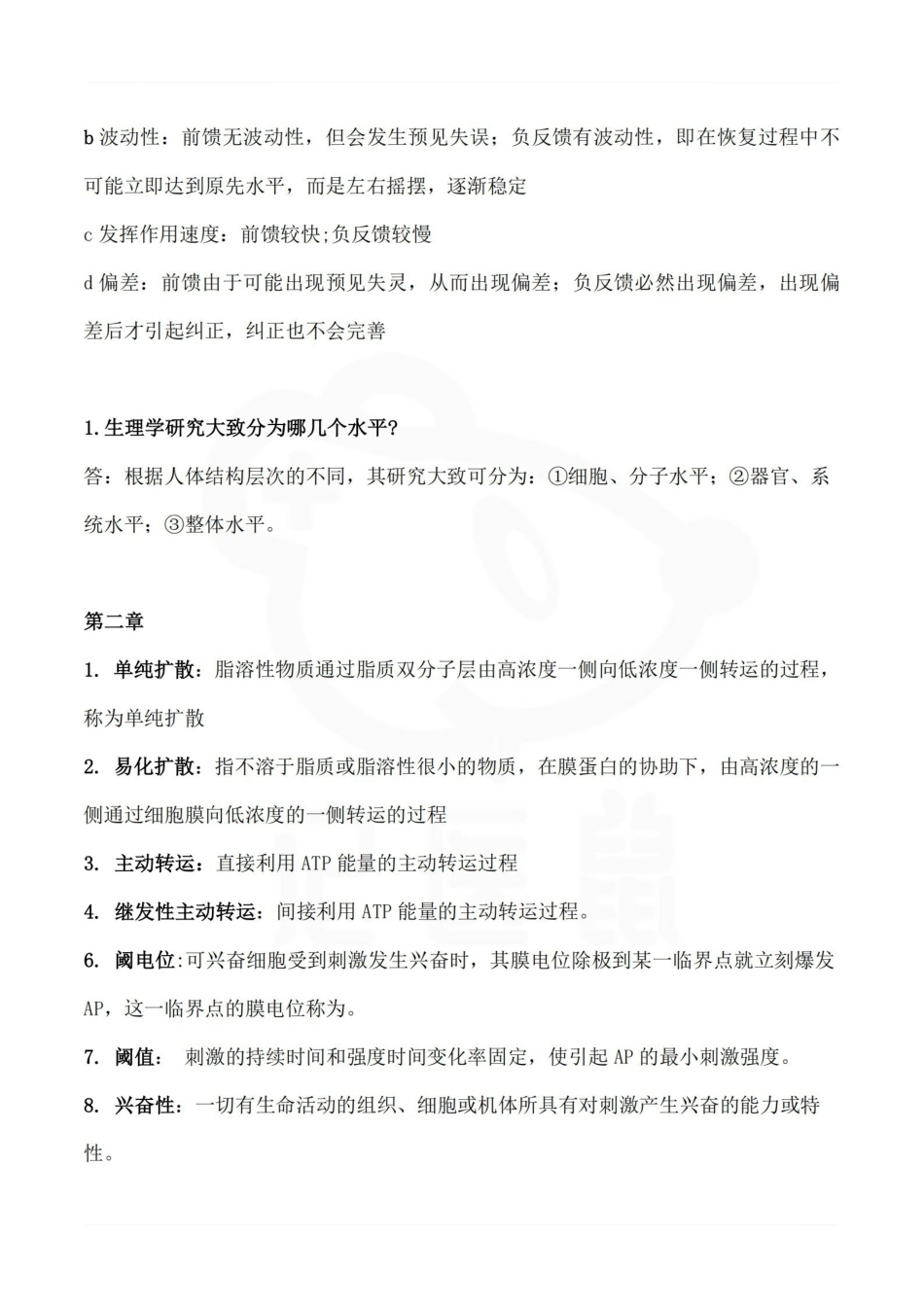 医学学科：生理学--名解简答（分章节）.pdf_第2页