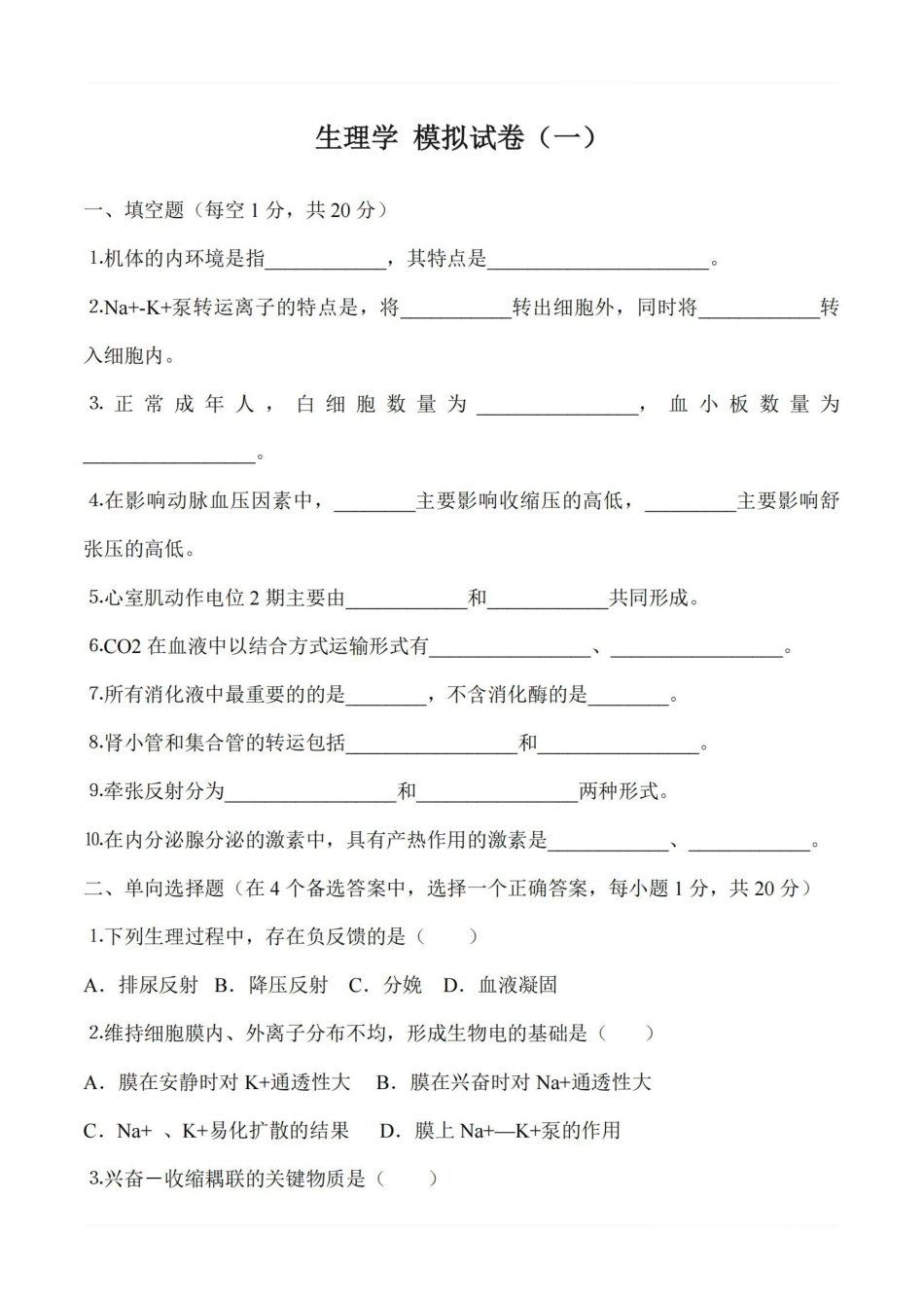 医学学科：生理学--模拟试卷（3套）.pdf_第1页