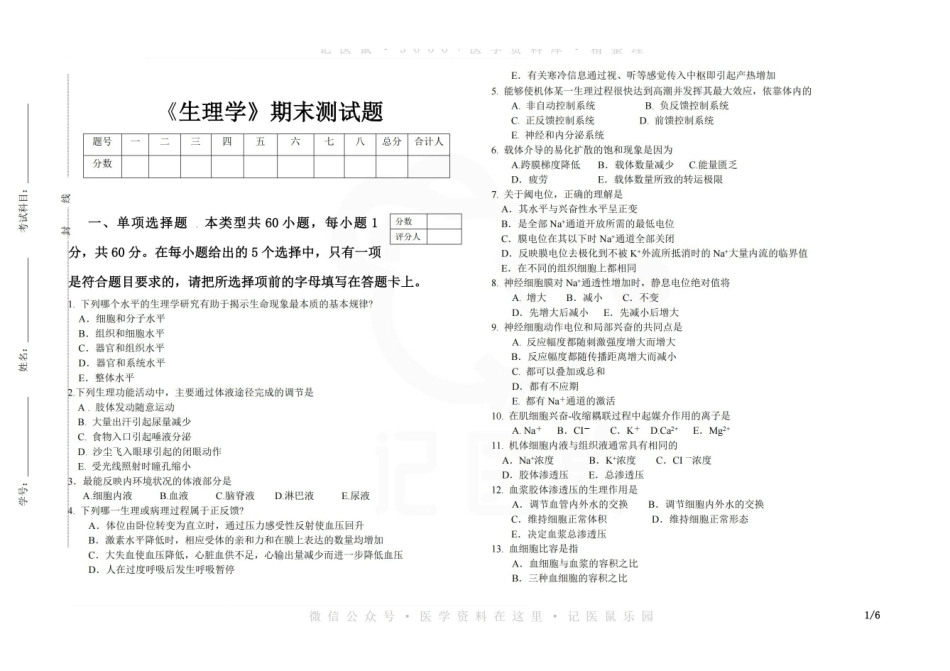 医学学科：生理学--期末试卷.pdf_第1页