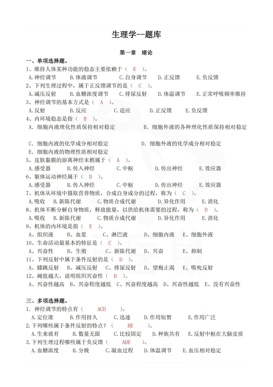 医学学科：生理学--题库.pdf_第1页