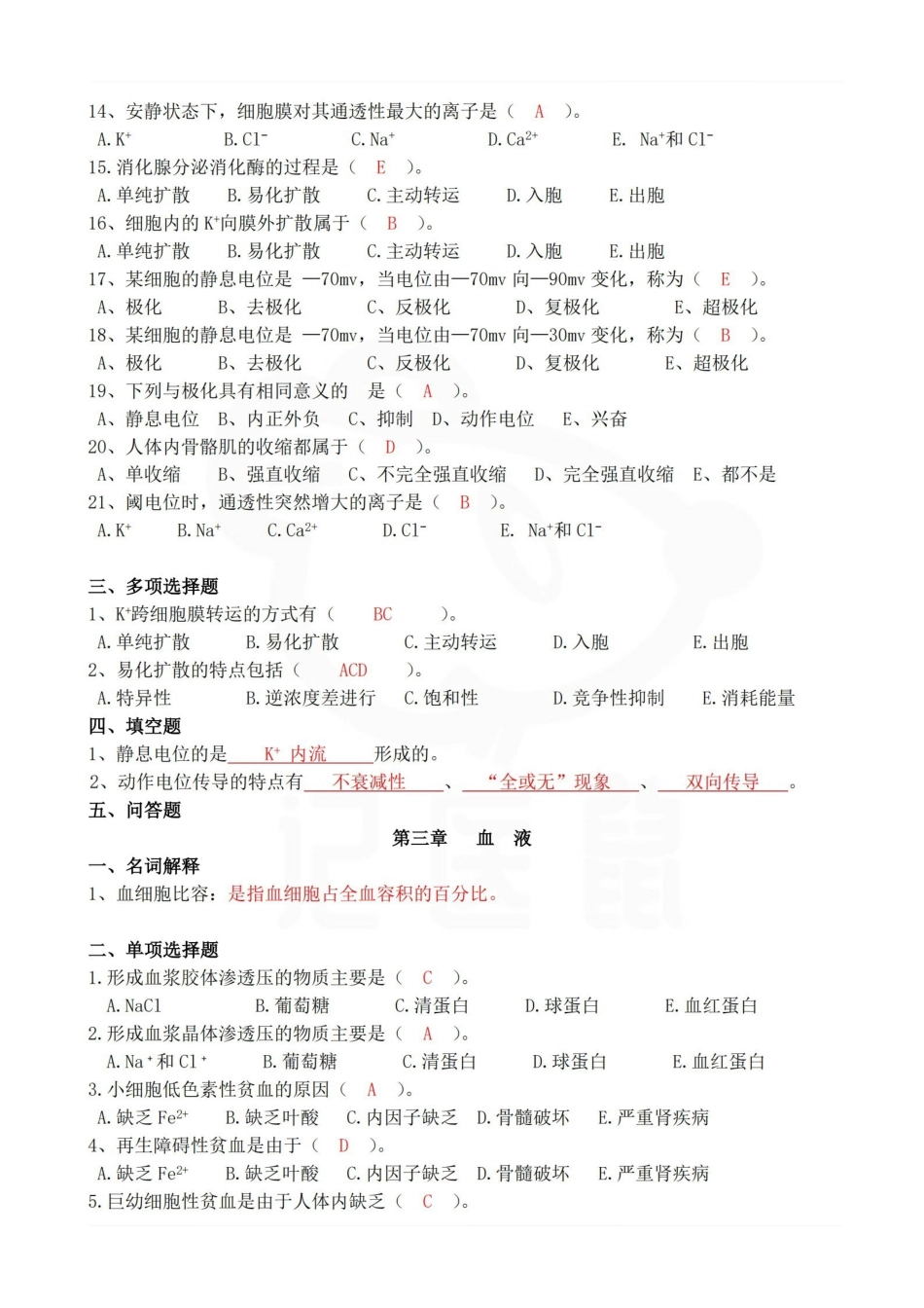 医学学科：生理学--题库.pdf_第3页