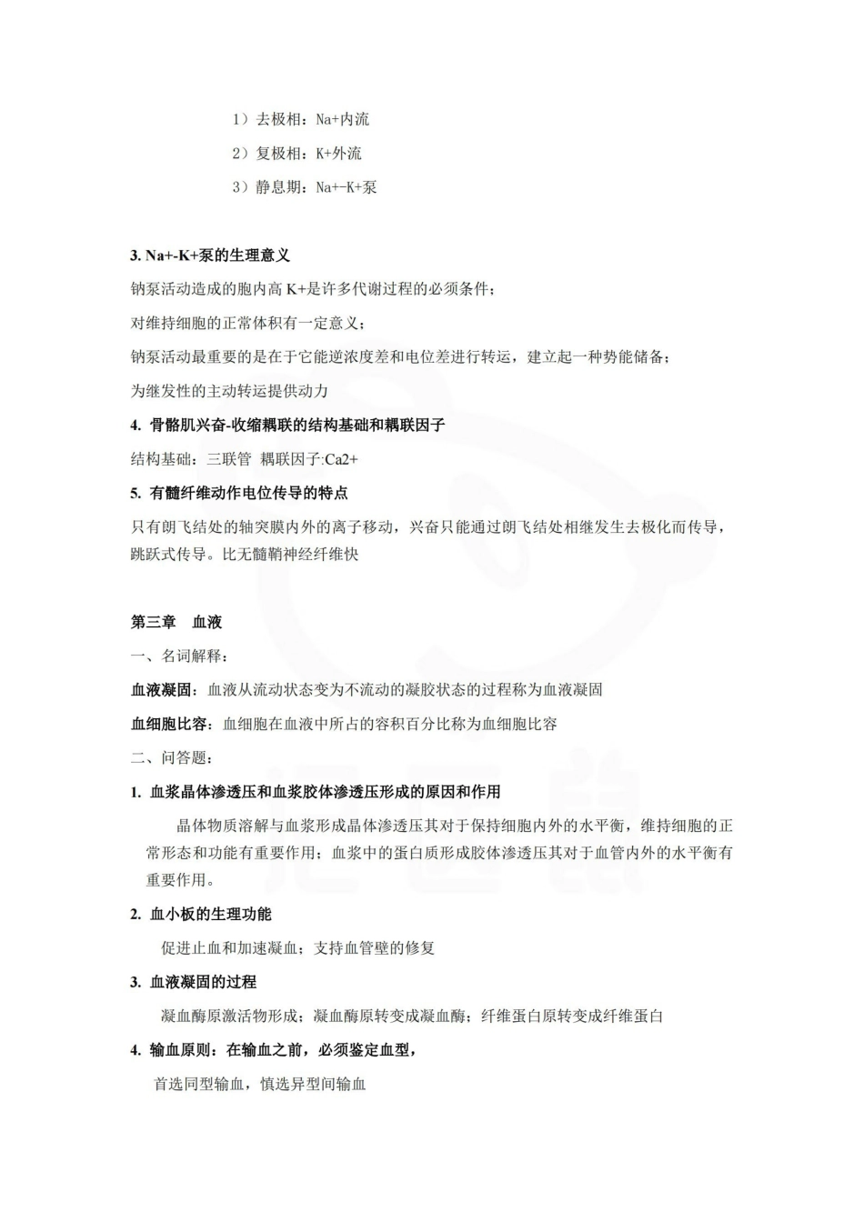 医学学科：生理学--要点.pdf_第2页
