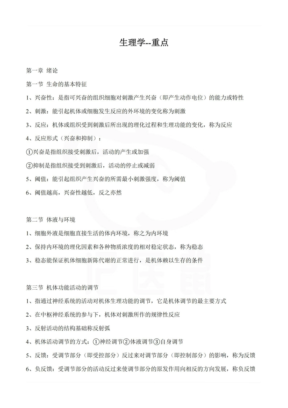 医学学科：生理学--重点.pdf_第1页