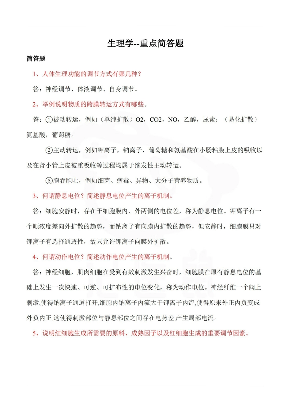 医学学科：生理学--重点简答题.pdf_第1页