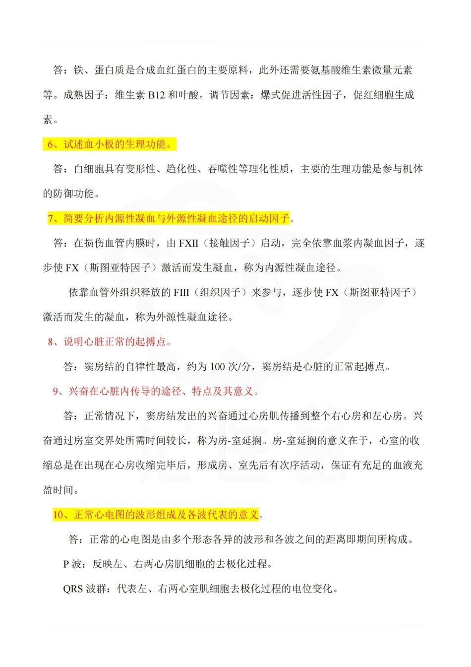 医学学科：生理学--重点简答题.pdf_第2页
