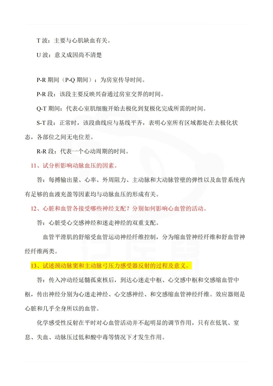医学学科：生理学--重点简答题.pdf_第3页