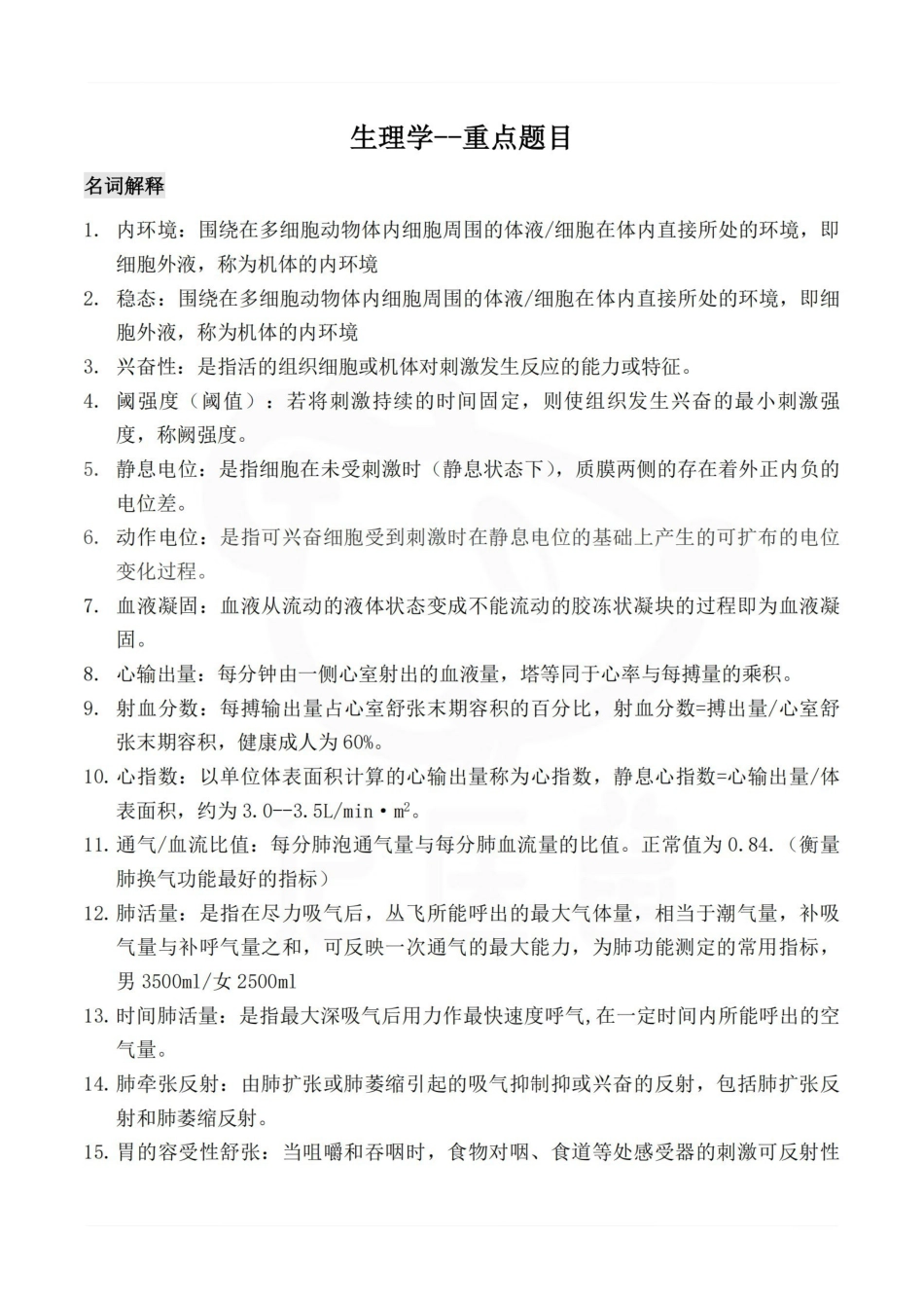 医学学科：生理学--重点题目.pdf_第1页
