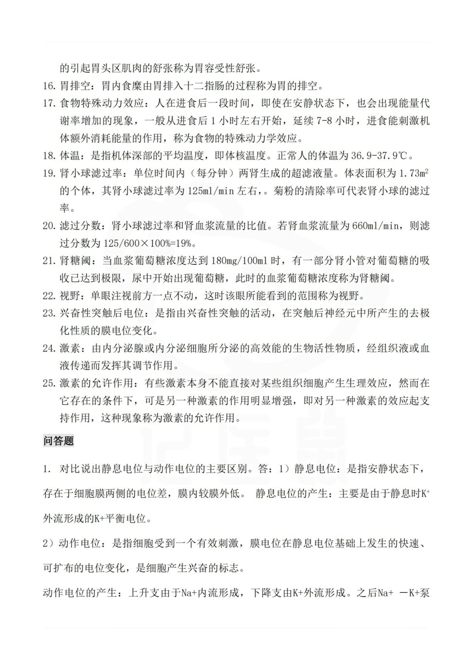 医学学科：生理学--重点题目.pdf_第2页
